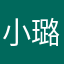 小璐宝宝.