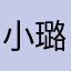 小璐璐啊_