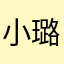 小璐璐璐璐r