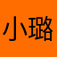 小璐璐66: