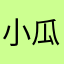 小瓜包