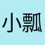 小瓢飘飘