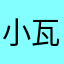 小瓦罐Titus