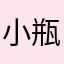 小瓶子水瓶座的瓶