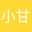 小甘…
