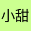 小甜可可