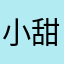 小甜心🎀🌈
