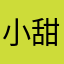 小甜猫脑