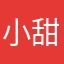 小甜瓜呀！