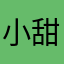 小甜甜加油哦