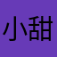 小甜甜梦
