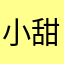 小甜甜蒙昧