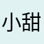 小甜豆有