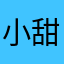 小甜豆爱美