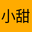 小甜饼哈