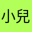 小甜 兒