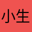 小生081