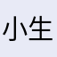 小生_益