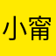 小甯甯甯