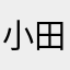小田の丸