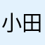 小田儿了