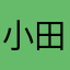小田切ケイミ