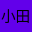 小田切千里