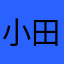 小田切格子