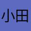 小田切鱿鱼桑