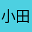 小田契阔