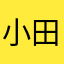小田小田选我不甜