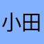 小田急ユーザ