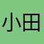 小田的狗