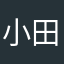 小田空