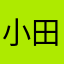 小田，，，