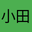 小田to