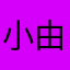小由骑着滑板车