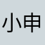 小申叶