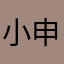 小申鳄了哟