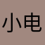 小电小阳白