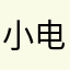 小电电啊