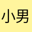 小男生看什么