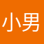 小男生阿斌