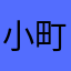 小町*