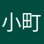 小町ばあば
