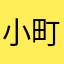 小町通りの梅子