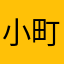 小町1103