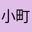 小町and茶々丸