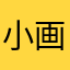 小画家康少