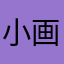 小画面比伯